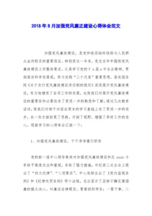 2018年8月加强党风廉正建设心得体会范文