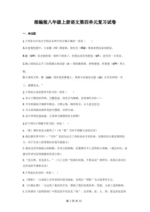 部编版八年级上册语文第四单元复习试卷(含答案解析)