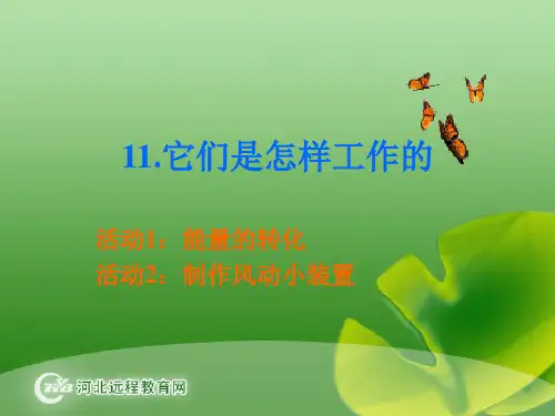 冀教版小学科学六年级上册 第十一课 它们是怎样工作的