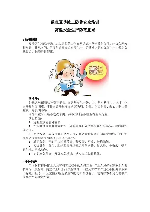 高温下的安全生产教育培训资料