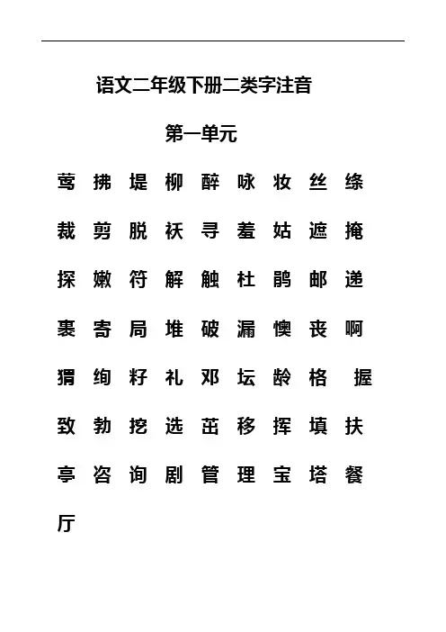 统编二学年语文下册生字表-二类字注音(新修改)