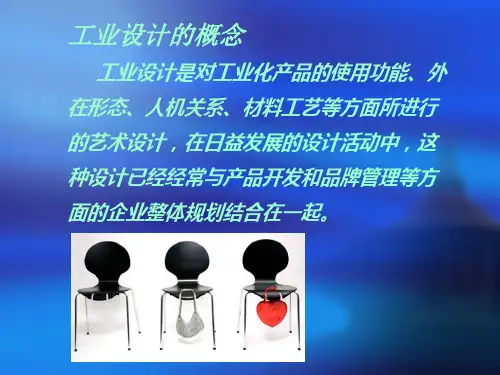 工业设计与生活ppt