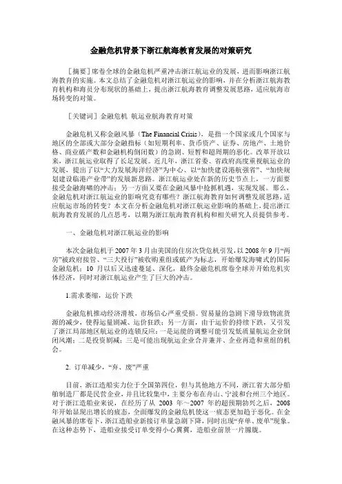 金融危机背景下浙江航海教育发展的对策研究