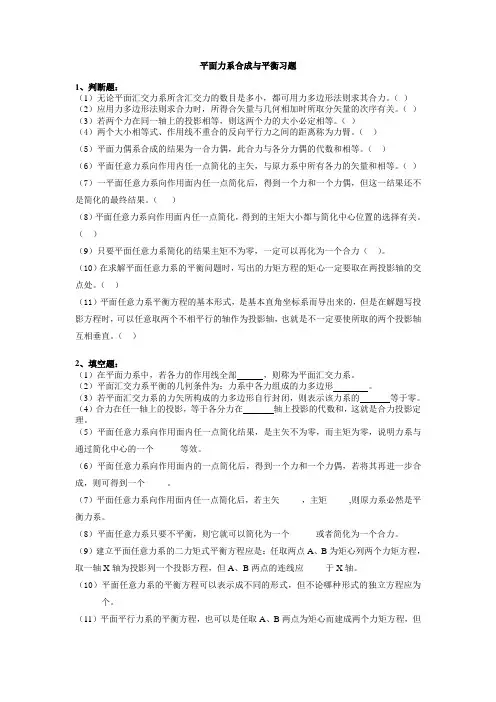 平面力系合成与平衡习题0