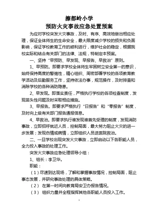 预防火灾事故应急处置预案