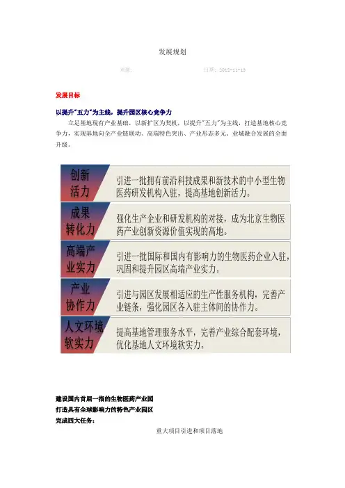 北京亦庄生物医药产业基地发展规划