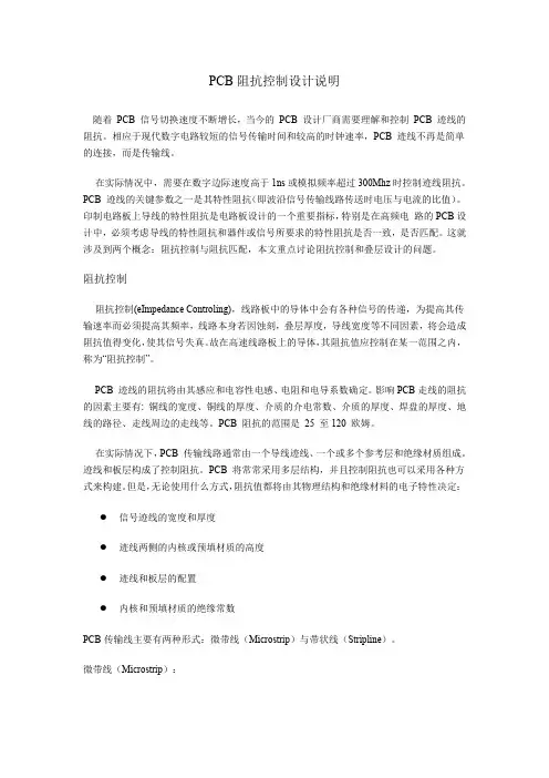 PCB阻抗控制及设计说明