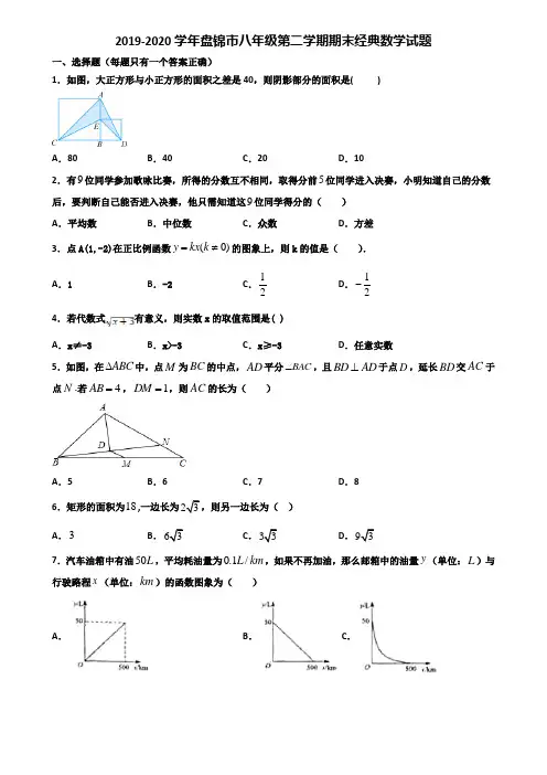2019-2020学年盘锦市八年级第二学期期末经典数学试题含解析