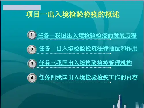 出入境检验检疫的概述