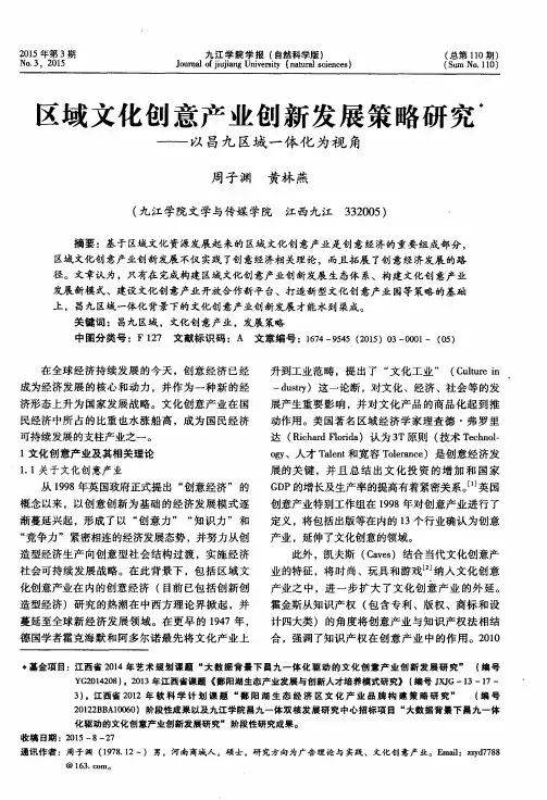 区域文化创意产业创新发展策略研究——以昌九区域一体化为视角