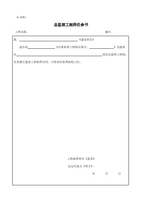 【免费下载】建设工程监理规范GB50319 表格