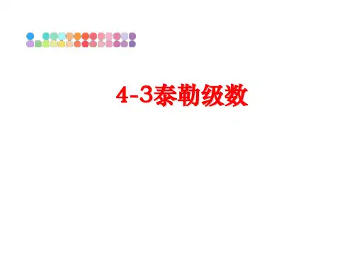 最新4-3泰勒级数