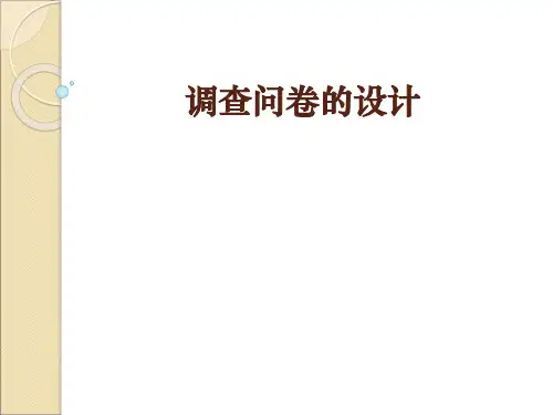 调查问卷的设计