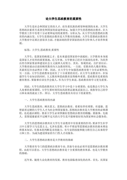论大学生思政教育的重要性
