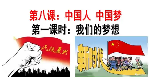 九年级上册道德与法治-第四单元第八课中国人中国梦-我们的梦想