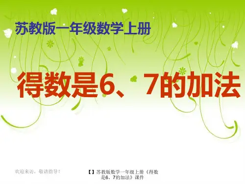 最新最新【】苏教版数学一年级上册《得数是6、7的加法》课件课件
