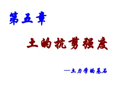 抗剪强度
