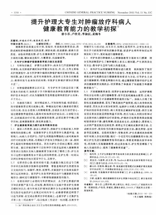 提升护理大专生对肿瘤放疗科病人健康教育能力的教学初探