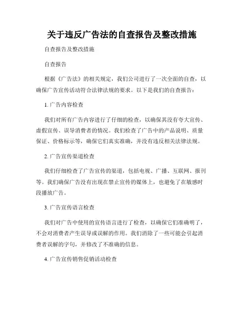关于违反广告法的自查报告及整改措施