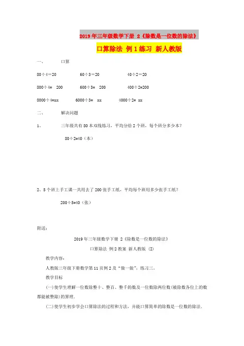 2019年三年级数学下册 2《除数是一位数的除法》口算除法 例1练习 新人教版