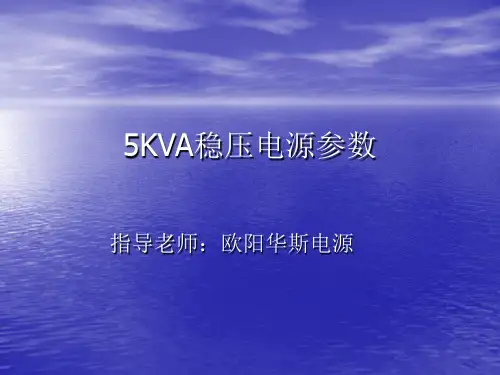 5KVA稳压电源参数
