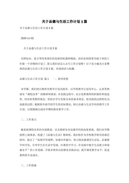 关于品德与生活工作计划3篇