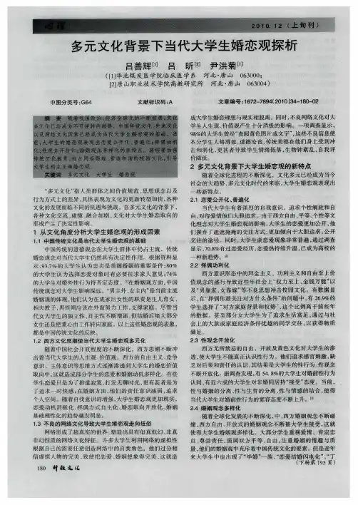 多元文化背景下当代大学生婚恋观探析