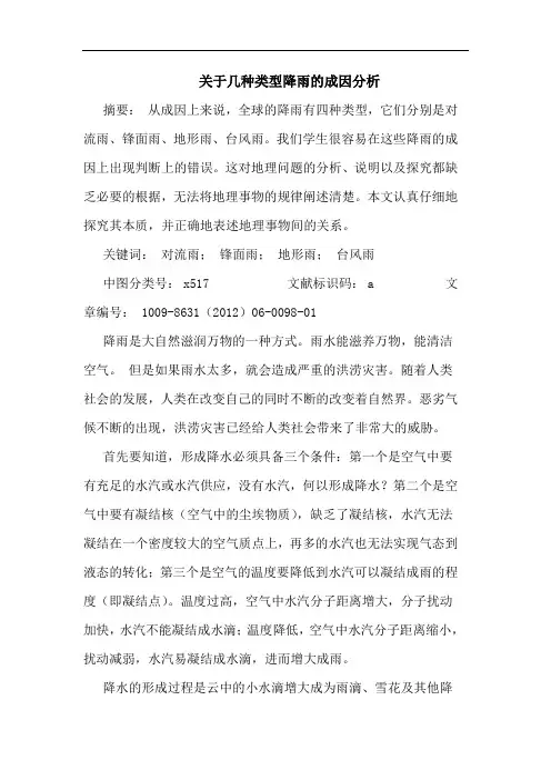 关于几种类型降雨的成因分析