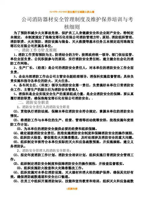 公司消防器材安全管理规章制度及维护保养培训与考核细则