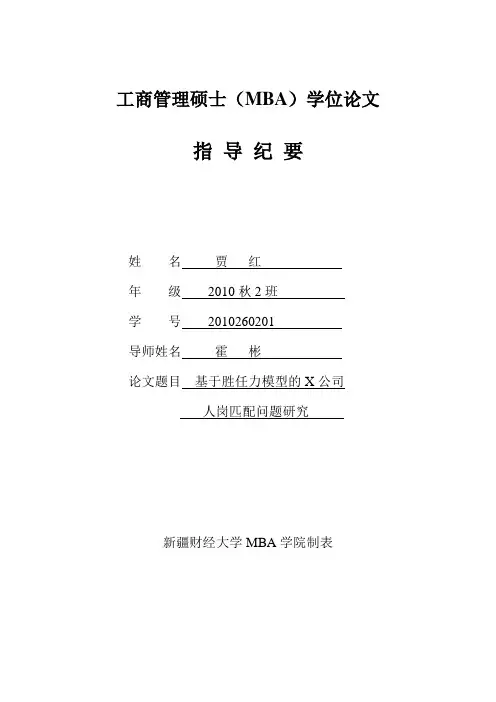 MBA学位论文指导纪要