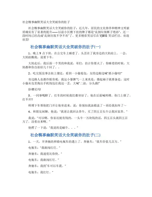 社会糗事幽默笑话大全笑破你的肚子