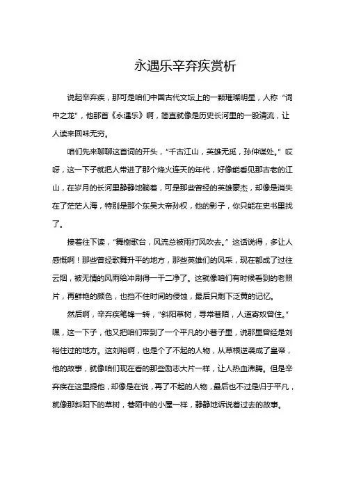 永遇乐辛弃疾赏析