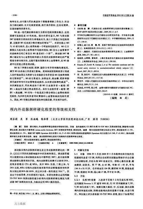 颅内外动脉粥样硬化程度的等级相关性