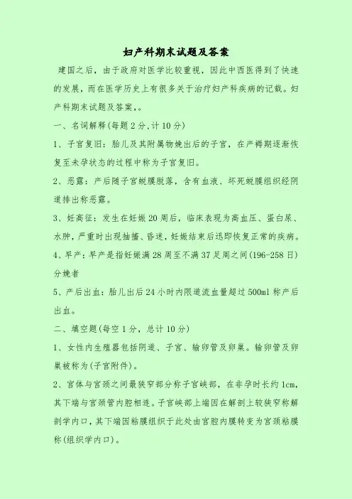 【最新考试题库及答案】妇产科期末试题及答案