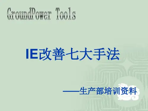 IE工业工程七大手法的改善方案