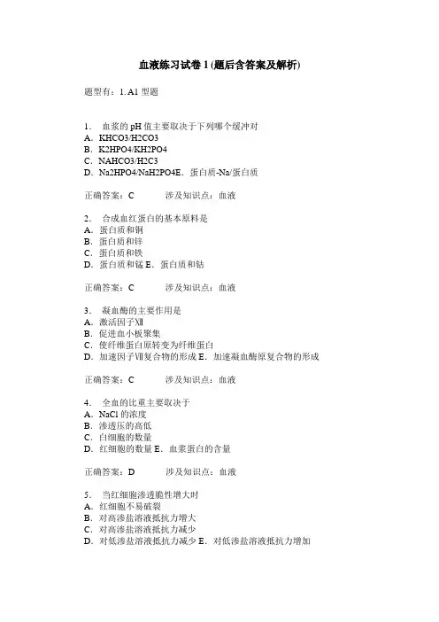 血液练习试卷1(题后含答案及解析)
