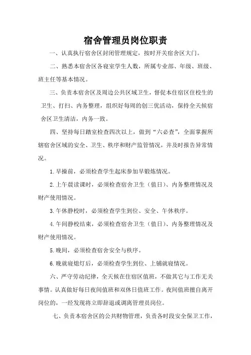 宿舍管理员岗位职责 2