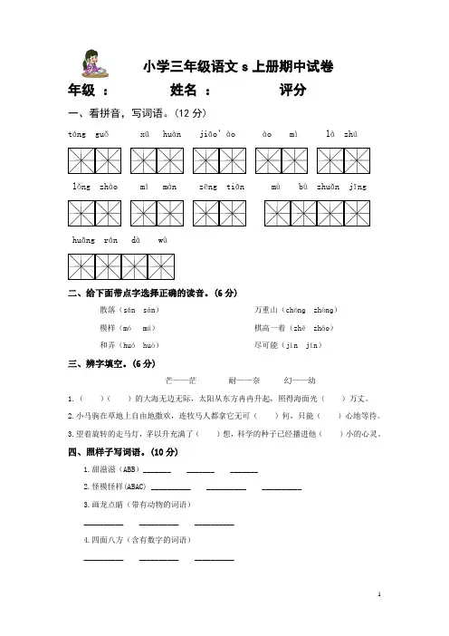小学三年级 语文s版 上册 期中试卷