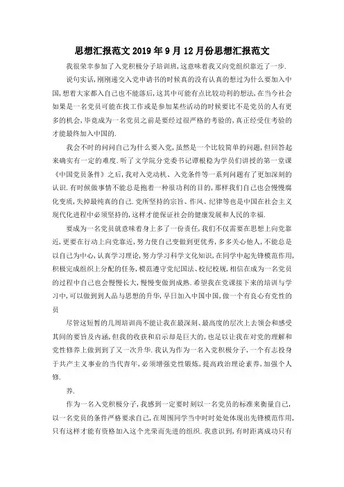 最新-思想汇报范文2019年9月 12月份思想汇报范文 精品
