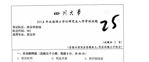 四川大学982政治学原理2013年考研专业课真题试卷