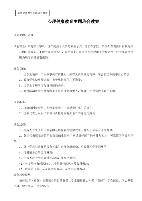 心理健康教育主题班会教案