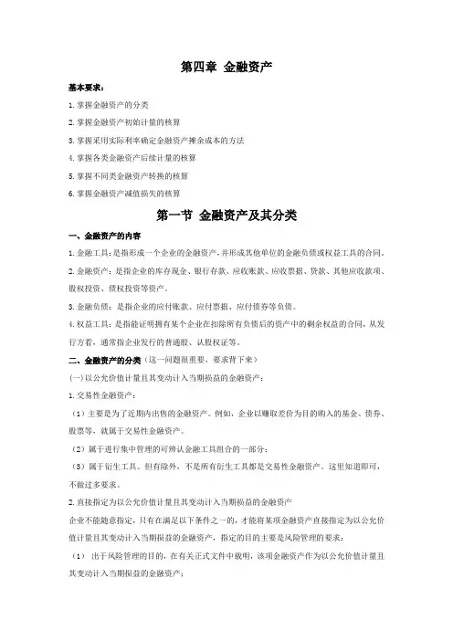 《中级财务会计教案》第四章 金融资产