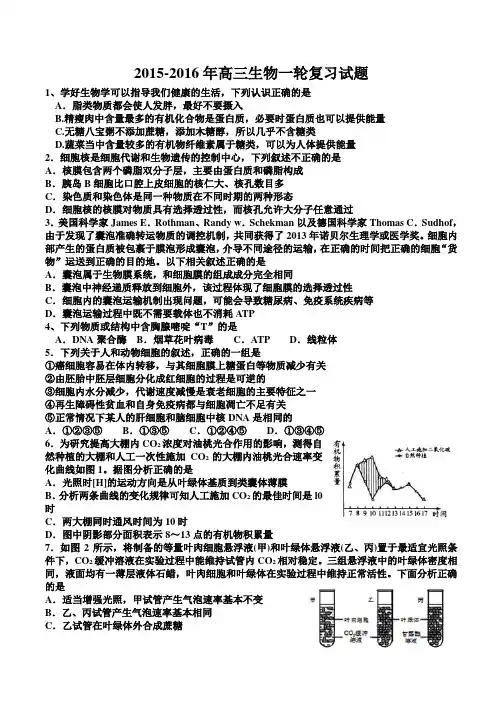 2015-2016年高三生物一轮复习试题