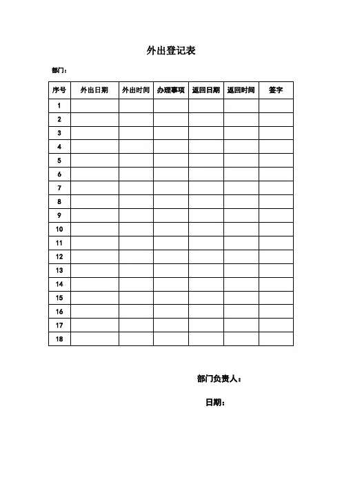 员工外出登记表 2