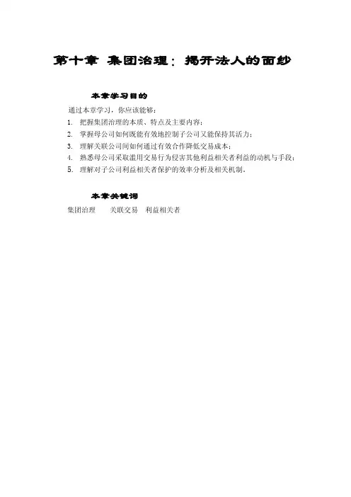 第十章集团治理揭开法人的面纱[1]