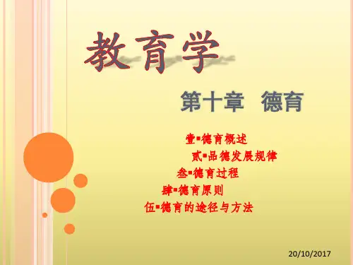教育学 德育原则