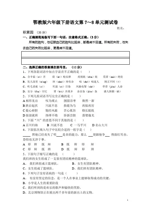 鄂教版六年级下册语文第7、8单元测试卷
