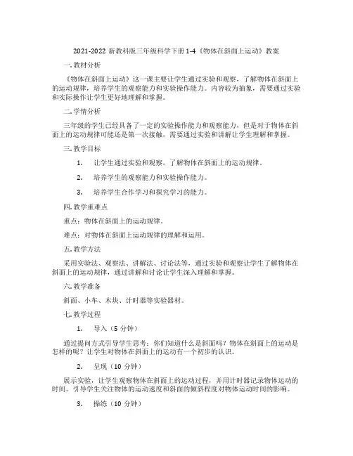 2021-2022新教科版三年级科学下册1-4《物体在斜面上运动》教案