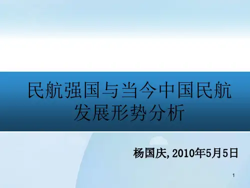 民航强国与当今中国民航发展形势分析