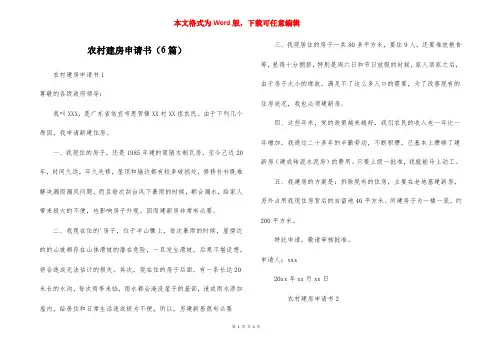 农村建房申请书（6篇）